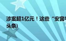 涉案超1亿元！这些“安宫牛黄丸”竟用电饭锅熬制(今日/头条)