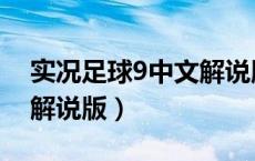 实况足球9中文解说版下载（实况足球9中文解说版）