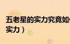 五老星的实力究竟如何（五老星的真实身份与实力）