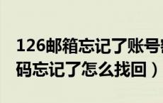 126邮箱忘记了账号密码怎么办（126邮箱密码忘记了怎么找回）