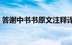 答谢中书书原文注释译文（答谢中书书原文）