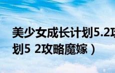 美少女成长计划5.2攻略魔嫁（美少女成长计划5 2攻略魔嫁）