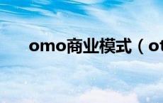 omo商业模式（oto商业模式是什么）