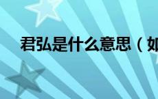 君弘是什么意思（如何开通君弘一户通）