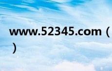www.52345.com（www zhoudaxue com）