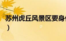 苏州虎丘风景区要身份证吗（苏州虎丘风景区）