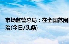 市场监管总局：在全国范围内开展在用电梯事故隐患排查整治(今日/头条)
