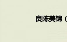 良陈美锦（喜上眉头）