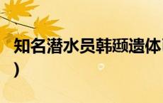 知名潜水员韩颋遗体已被打捞上岸(今日/头条)