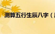 测算五行生辰八字（周易生辰八字测五行）
