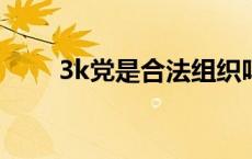 3k党是合法组织吗（三K党是什么）
