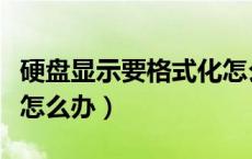 硬盘显示要格式化怎么办（硬盘提示要格式化怎么办）