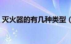 灭火器的有几种类型（灭火器的种类有几种）