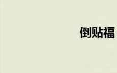 倒贴福（倒贴）