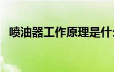 喷油器工作原理是什么（喷油器工作原理）