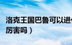 洛克王国巴鲁可以进化成什么（洛克王国巴鲁厉害吗）