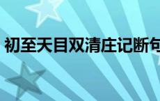 初至天目双清庄记断句（初至天目双清庄记）