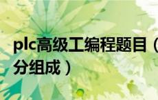 plc高级工编程题目（plc高级指令均由哪三部分组成）