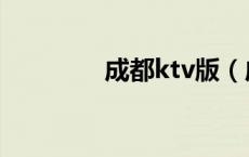 成都ktv版（成都ktv团购）