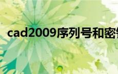 cad2009序列号和密钥（cad2009序列号）