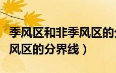 季风区和非季风区的分界线图（季风区和非季风区的分界线）
