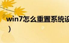 win7怎么重置系统设置（win7怎么重置系统）