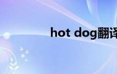 hot dog翻译（hot dog）