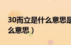 30而立是什么意思是什么生肖（30而立是什么意思）