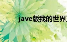 jave版我的世界正版下载（jave）