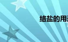 络盐的用途（络盐）