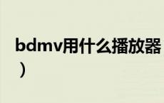 bdmv用什么播放器（bdmv文件夹怎么播放）