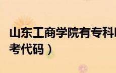 山东工商学院有专科吗（山东工商学院专科报考代码）