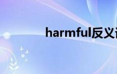 harmful反义词（harmful）