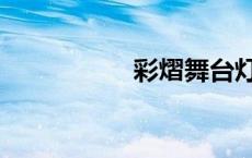 彩熠舞台灯光（彩熠）