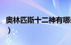 奥林匹斯十二神有哪些（奥林匹斯十二神歌曲）