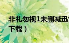 非礼勿视1未删减迅雷下载（非礼勿视2迅雷下载）