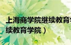 上海商学院继续教育学院招聘（上海商学院继续教育学院）