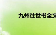 九州往世书全文（九州往世书）