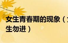 女生青春期的现象（女生青春期的秘密问题男生勿进）