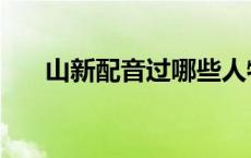 山新配音过哪些人物（山新配音作品）