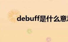 debuff是什么意思网络（debuff）