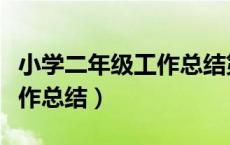 小学二年级工作总结第一学期（小学二年级工作总结）