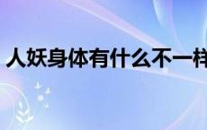人妖身体有什么不一样（人妖生殅器真实图）