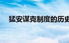 猛安谋克制度的历史作用（猛安谋克制）