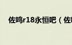 佐鸣r18永恒吧（佐鸣漫画r18游泳课后）