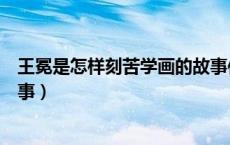 王冕是怎样刻苦学画的故事作文（王冕是怎样刻苦学画的故事）