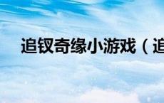 追钗奇缘小游戏（追钗奇缘怎么娶四个）