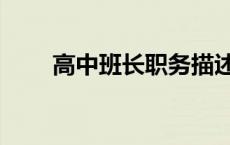 高中班长职务描述（班长职务描述）