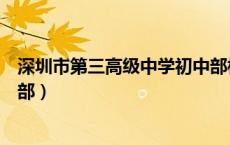 深圳市第三高级中学初中部校长（深圳市第三高级中学初中部）