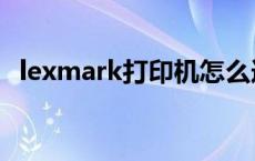 lexmark打印机怎么连接电脑（lexmark）